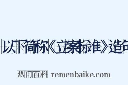 以下简称《立案标准》造句是什么意思的图片